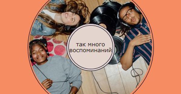 Так много воспоминаний orange vintage-retro