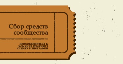 Большой билет brown vintage-retro