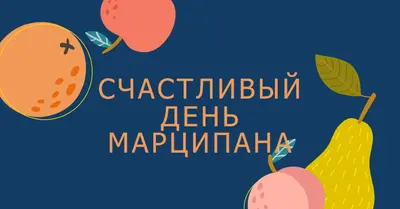 С днем Марципана blue whimsical-line