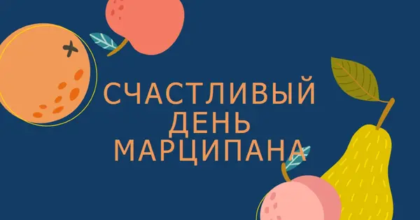 С днем Марципана blue whimsical-line