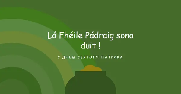 С Днем Святого Патрика green vintage-retro
