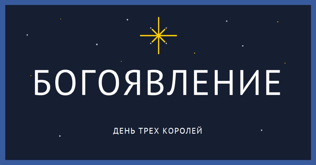Наблюдение за богоявлениями blue modern-simple
