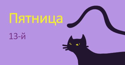 Пятница тринадцатого purple organic-simple