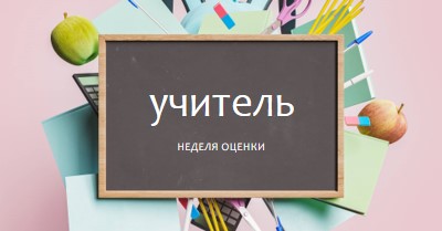 Благодарим учителей pink modern-simple