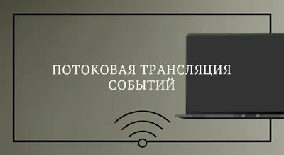 Потоковая трансляция событий gray modern-bold