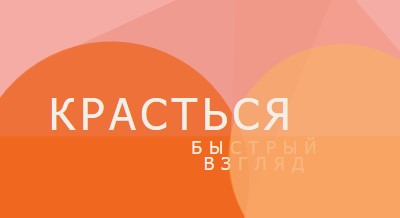 Предварительная версия Premier orange modern-color-block