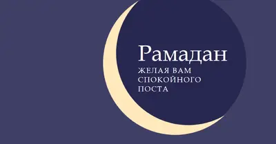 Мирный Рамадан для вас и вашего purple modern-color-block