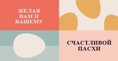 С Праздником Пасхи для вас и ваших orange modern-color-block