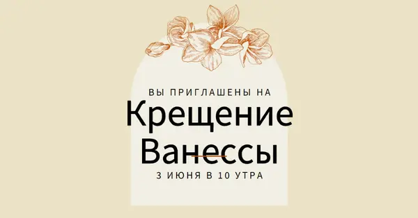 Приглашение на крещение yellow vintage-botanical