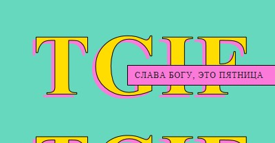 Слава богу, это пятница yellow modern-bold