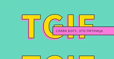 Слава богу, это пятница yellow modern-bold