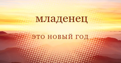 Ребенок Новый год yellow modern-simple