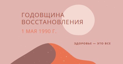 Годовщина восстановления pink organic-boho