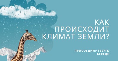 Давайте поговорим об изменении климата blue whimsical-color-block