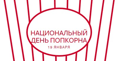 Национальный день попкорна white whimsical-line