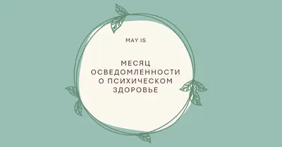 Соблюдение осведомленности о психическом здоровье green organic-simple