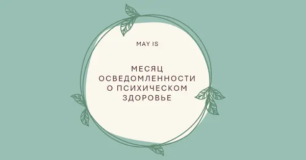 Соблюдение осведомленности о психическом здоровье green organic-simple