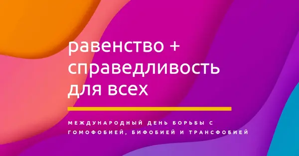 Честь Международного дня борьбы с гомофобией purple modern-bold