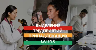 Празднование предприятий, принадлежащих Latinx white modern-simple
