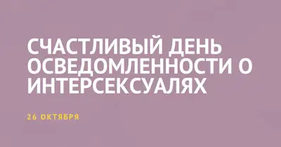 С днем осведомленности о интерсексуалях purple modern-bold