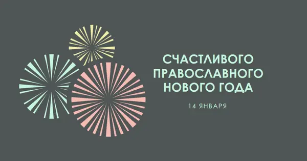 Празднование православного Нового года gray vintage-retro