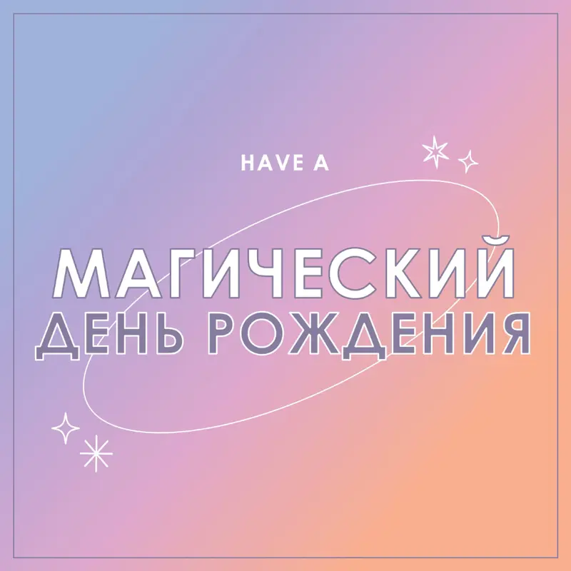 Магический день рождения purple magical,modern,gradient