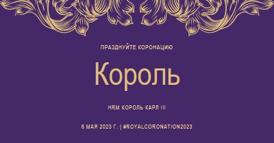 Коронация подходит для короля purple modern-simple