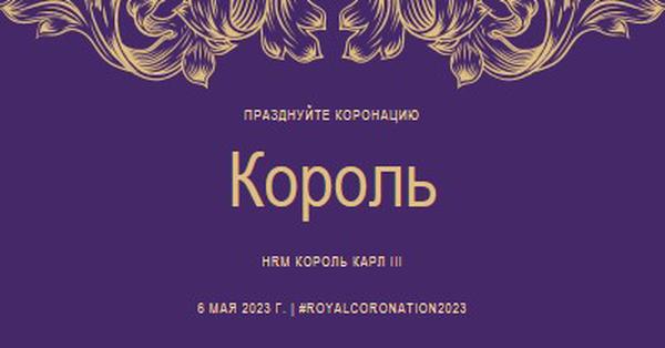 Коронация подходит для короля purple modern-simple