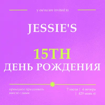 Вы приглашены purple bold,vibrant,retro