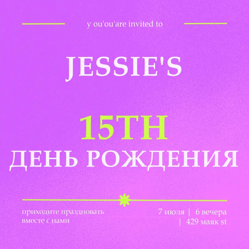 Вы приглашены purple bold,vibrant,retro
