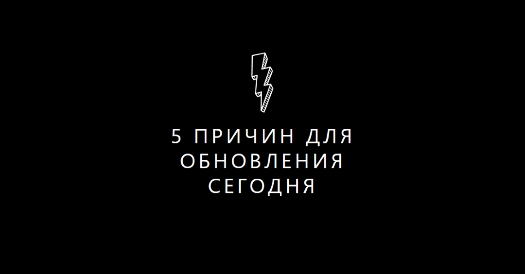 Пять причин для обновления black modern-bold