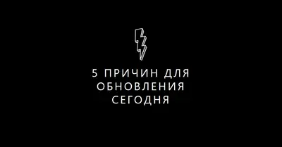 Пять причин для обновления black modern-bold
