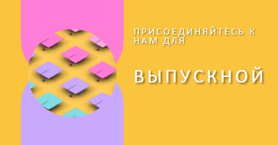 Присоединиться к выпускным торжествам yellow whimsical-color-block