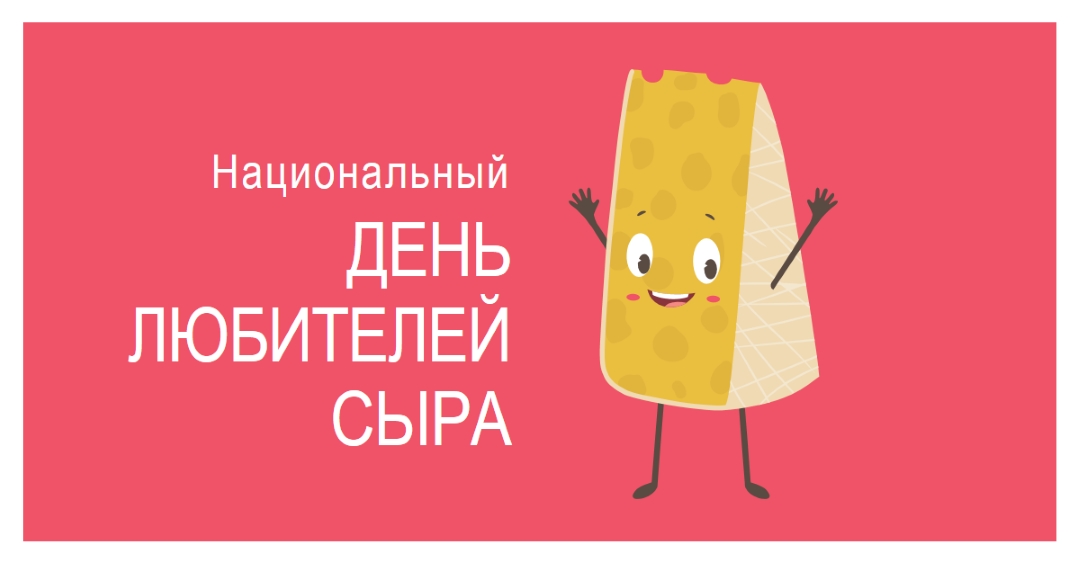 Национальный день любителей сыра pink whimsical-color-block