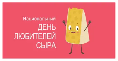 Национальный день любителей сыра pink whimsical-color-block