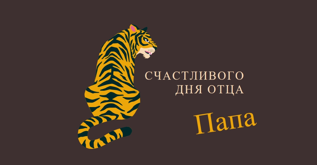 С днем отца, папа brown whimsical-color-block