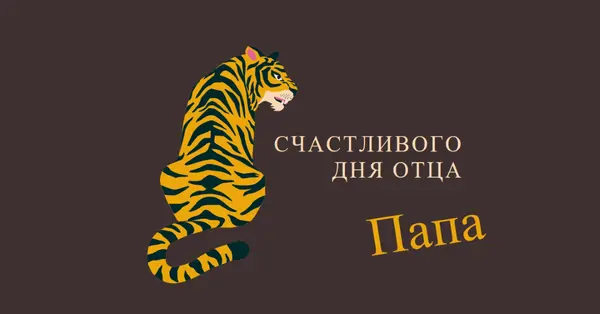 С днем отца, папа brown whimsical-color-block