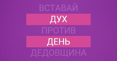 Противостоять издевательствам purple modern-bold