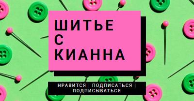 Шить со мной pink modern-bold