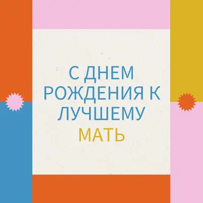 С днем рождения к лучшему gray retro,bold,geometric