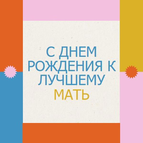 С днем рождения к лучшему gray retro,bold,geometric