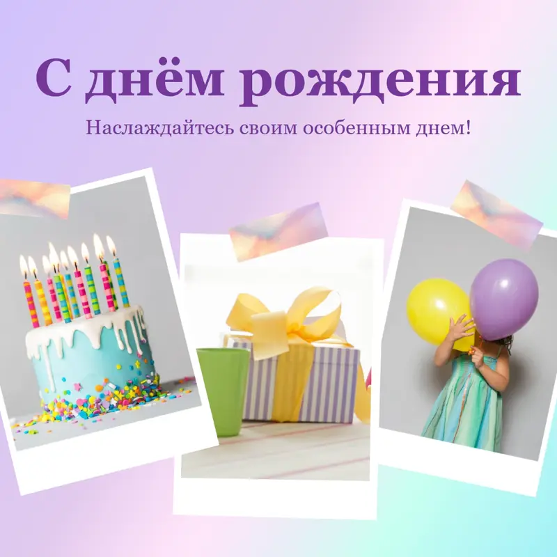 Наслаждайтесь своим особенным днем purple fun,playful,colorful