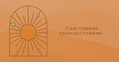 Хорошо для солнцестояния orange organic-boho