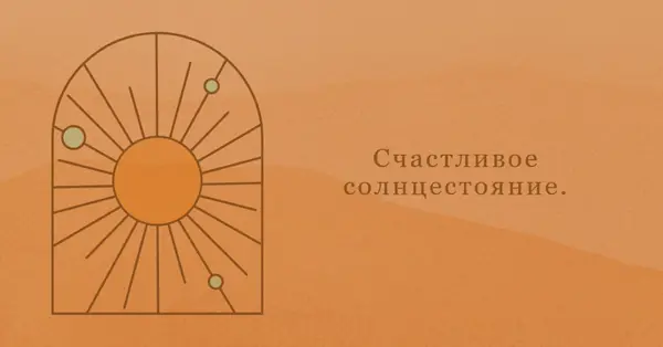 Хорошо для солнцестояния orange organic-boho