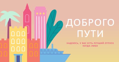 Доброго пути pink modern-color-block