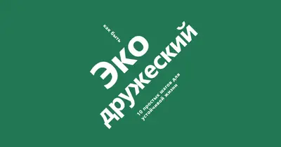 Советы по эко green modern-bold