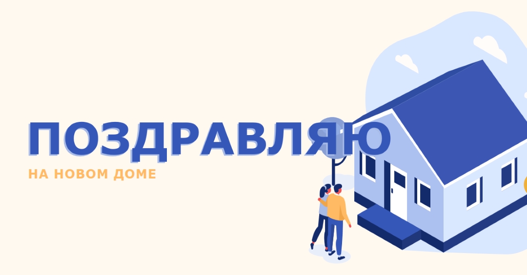 Поздравляем домовладельца white modern-color-block