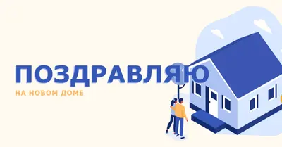 Поздравляем домовладельца white modern-color-block