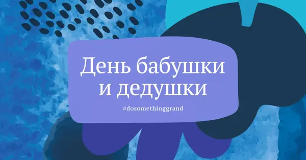 Сделайте что-то грандиозное blue organic-simple