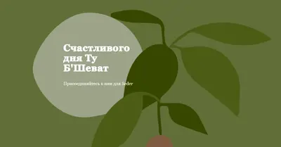 Счастливого дня Ту Б'Шеват green organic-simple